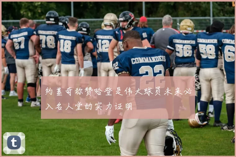 约基奇称赞哈登是伟大球员未来必入名人堂的实力证明