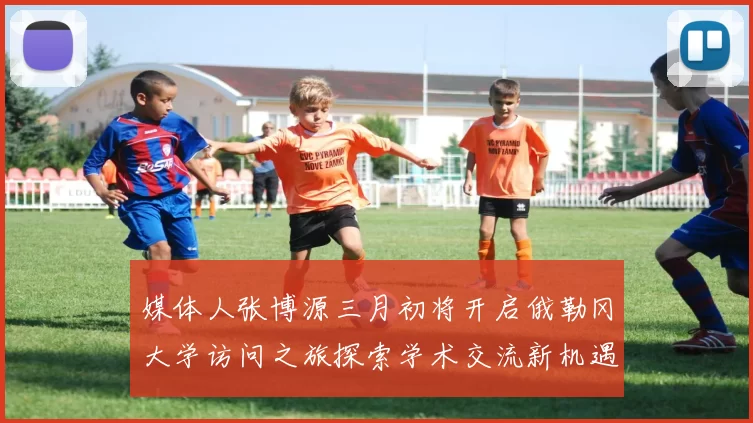 媒体人张博源三月初将开启俄勒冈大学访问之旅探索学术交流新机遇