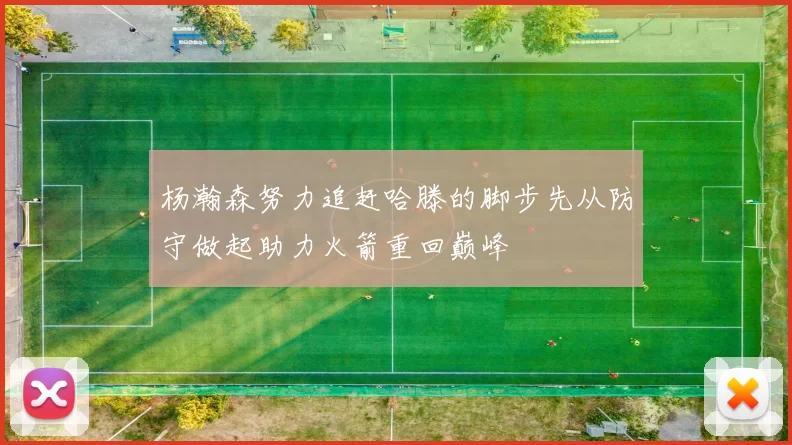 杨瀚森努力追赶哈滕的脚步先从防守做起助力火箭重回巅峰