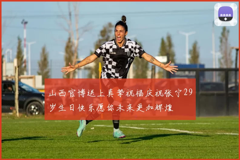 山西官博送上真挚祝福庆祝张宁29岁生日快乐愿你未来更加辉煌