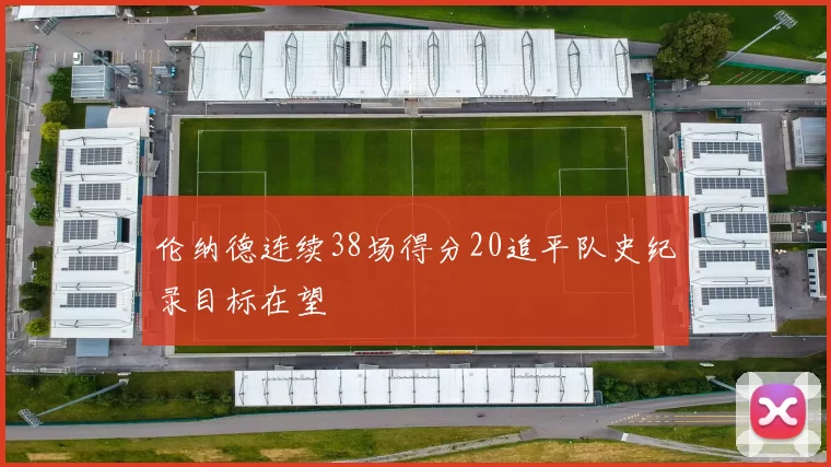 伦纳德连续38场得分20追平队史纪录目标在望