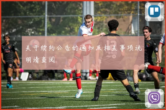 关于续约公告的通知及相关事项说明请查阅