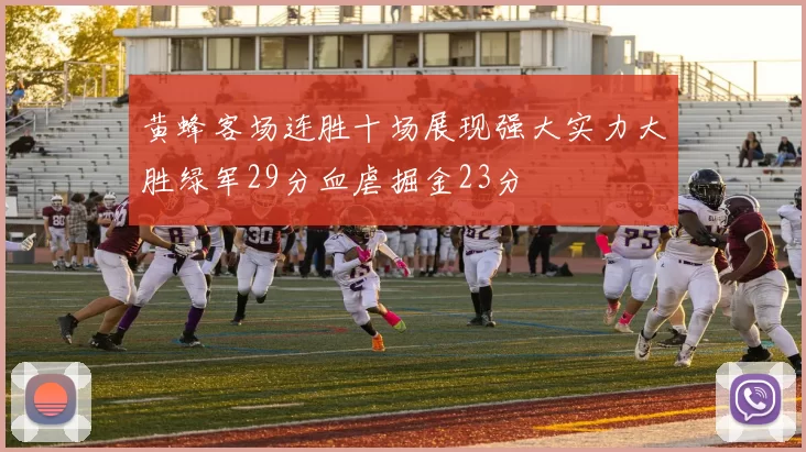 黄蜂客场连胜十场展现强大实力大胜绿军29分血虐掘金23分