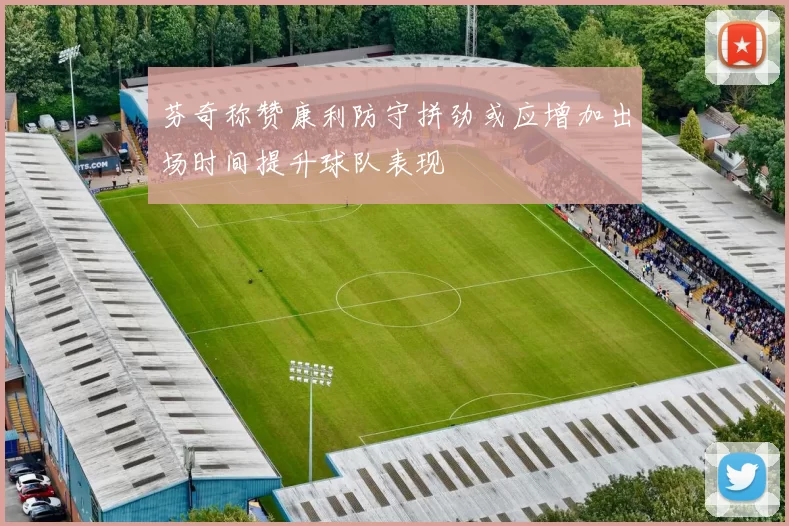 芬奇称赞康利防守拼劲或应增加出场时间提升球队表现